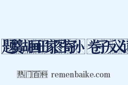 题羹湖画田家图寄孙釴卷子反义词是什么意思的图片